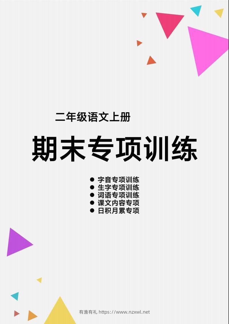 二上语文【期末各类重点专项训练】-有渔有礼