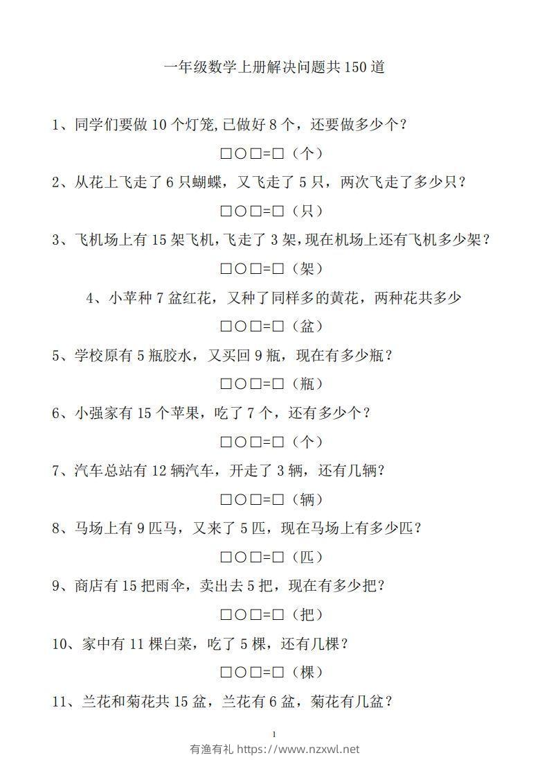 一上数学解决问题150道-有渔有礼