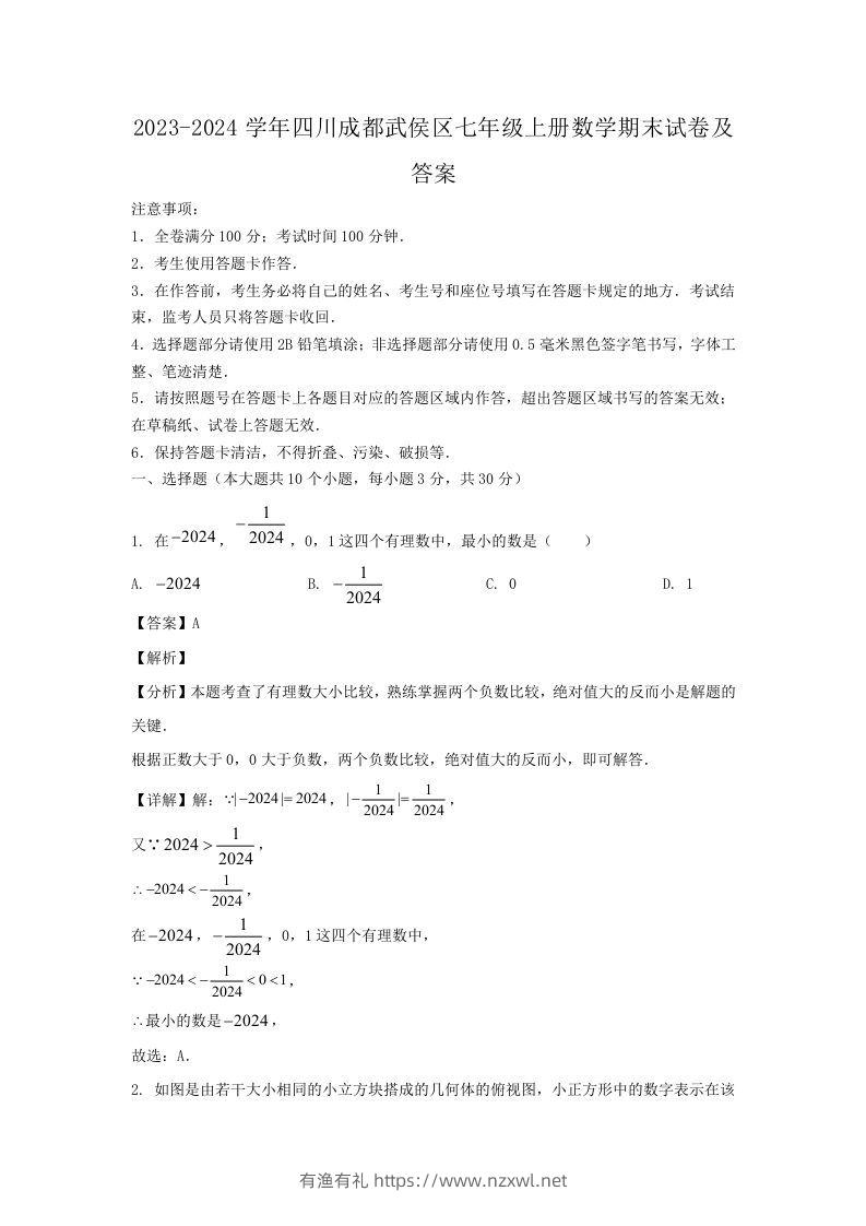 2023-2024学年四川成都武侯区七年级上册数学期末试卷及答案(Word版)-有渔有礼