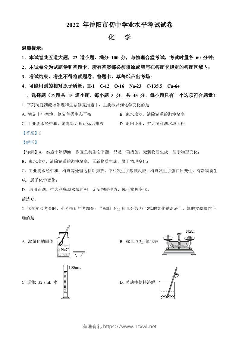 2022年湖南省岳阳市中考化学真题（含答案）-有渔有礼