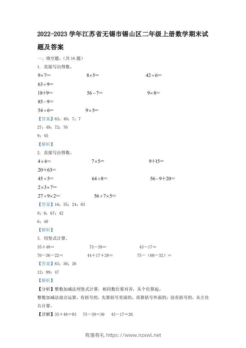 2022-2023学年江苏省无锡市锡山区二年级上册数学期末试题及答案(Word版)-有渔有礼