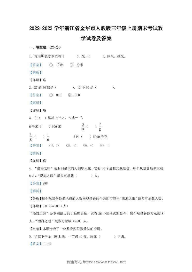 2022-2023学年浙江省金华市人教版三年级上册期末考试数学试卷及答案(Word版)-有渔有礼