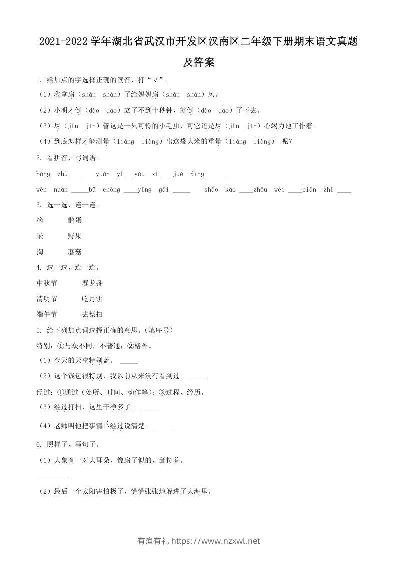 2021-2022学年湖北省武汉市开发区汉南区二年级下册期末语文真题及答案(Word版)-有渔有礼