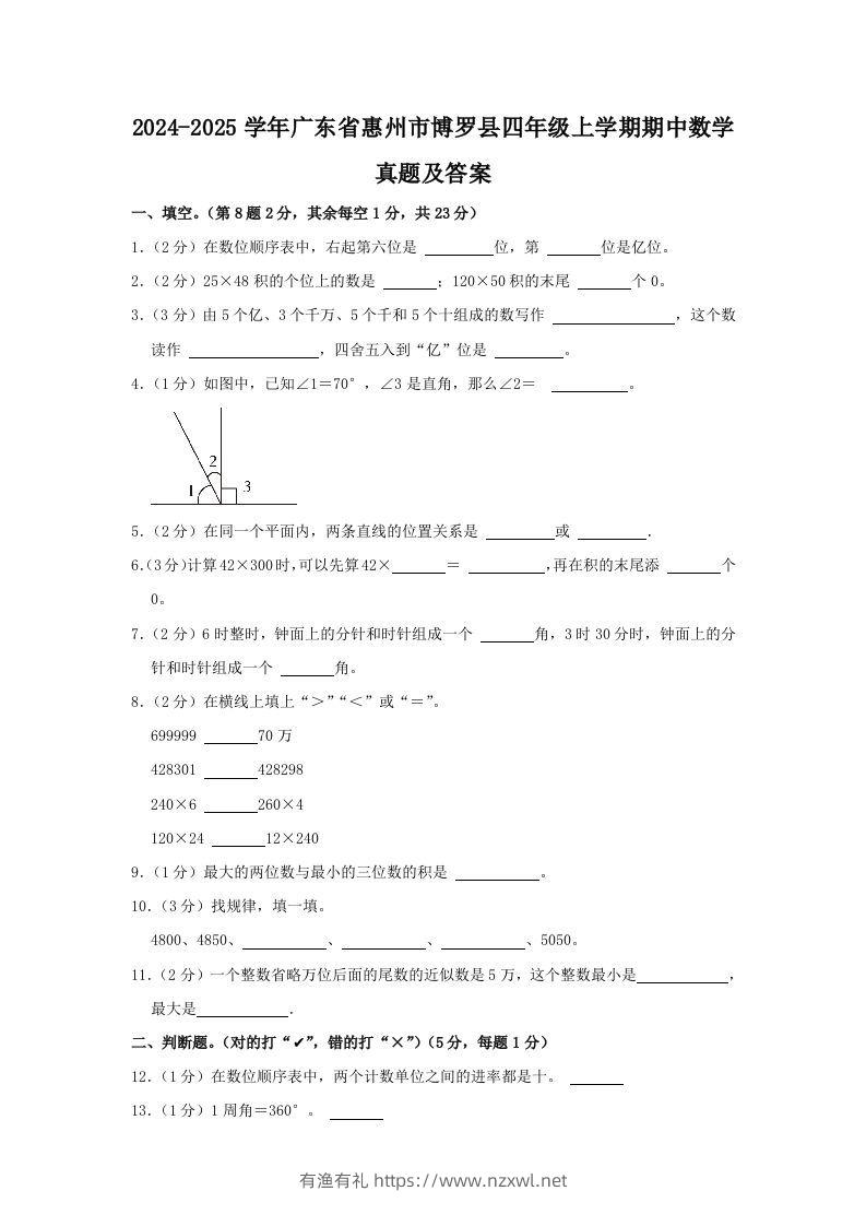 2024-2025学年广东省惠州市博罗县四年级上学期期中数学真题及答案(Word版)-有渔有礼