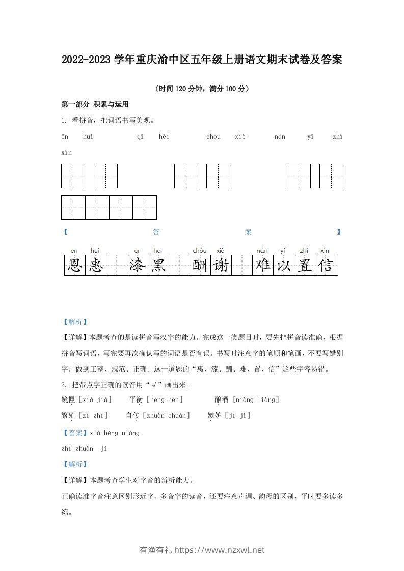 2022-2023学年重庆渝中区五年级上册语文期末试卷及答案(Word版)-有渔有礼