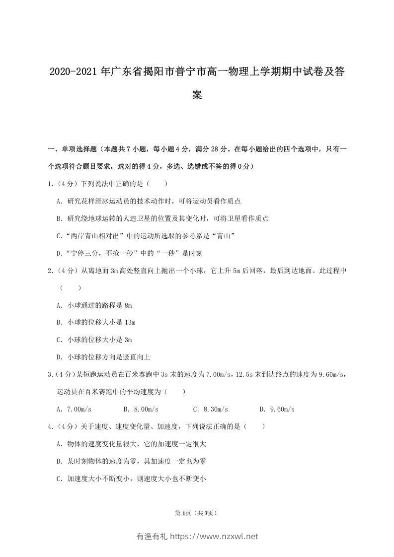 2020-2021年广东省揭阳市普宁市高一物理上学期期中试卷及答案(Word版)-有渔有礼