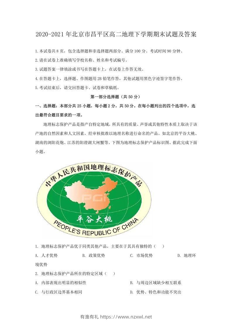 2020-2021年北京市昌平区高二地理下学期期末试题及答案(Word版)-有渔有礼