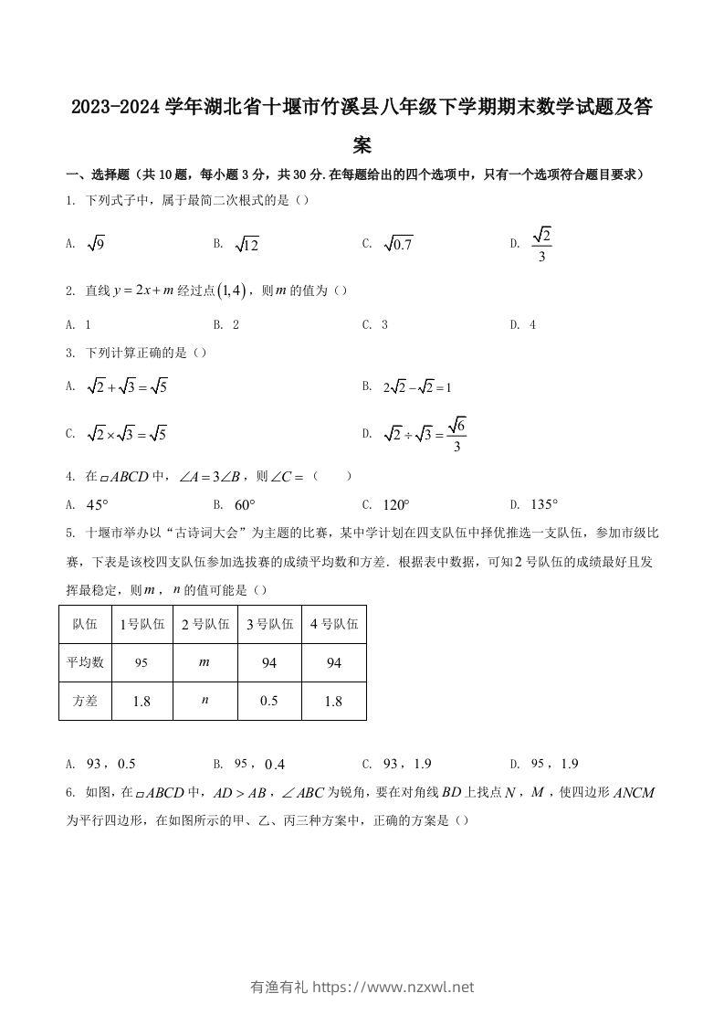 2023-2024学年湖北省十堰市竹溪县八年级下学期期末数学试题及答案(Word版)-有渔有礼