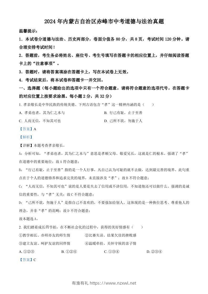 2024年内蒙古自治区赤峰市中考道德与法治真题（含答案）-有渔有礼