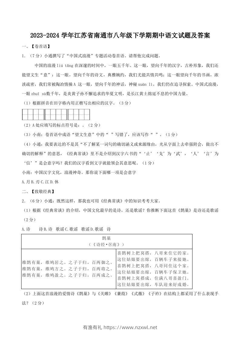 2023-2024学年江苏省南通市八年级下学期期中语文试题及答案(Word版)-有渔有礼