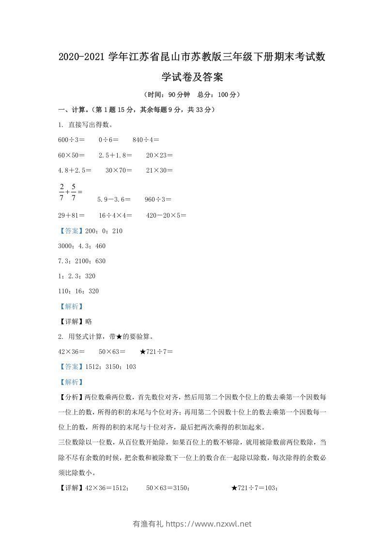 2020-2021学年江苏省昆山市苏教版三年级下册期末考试数学试卷及答案(Word版)-有渔有礼
