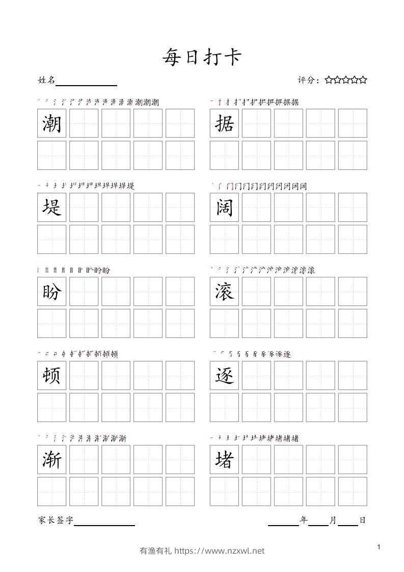 每日打卡(10字版)_四年级上册语文(部编版高清电子字帖)-有渔有礼
