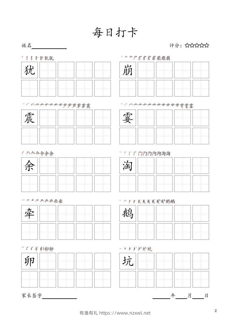 图片[2]-每日打卡(10字版)_四年级上册语文(部编版高清电子字帖)-有渔有礼