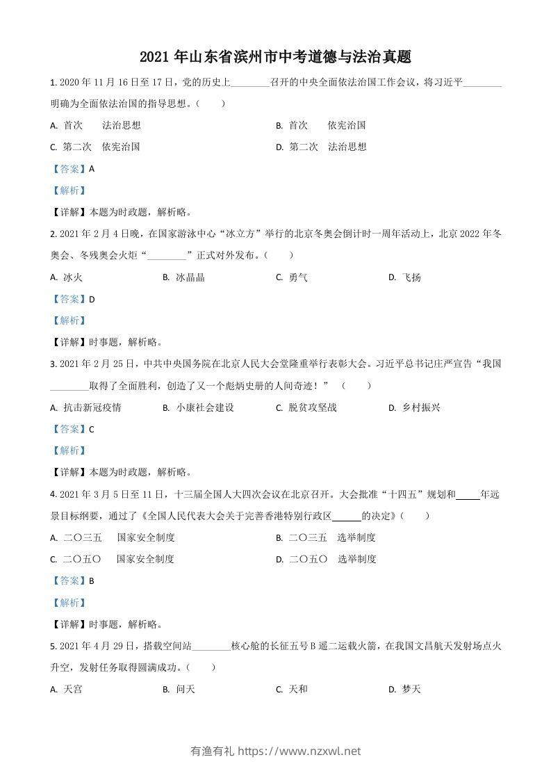山东省滨州市2021年中考道德与法治真题（含答案）-有渔有礼