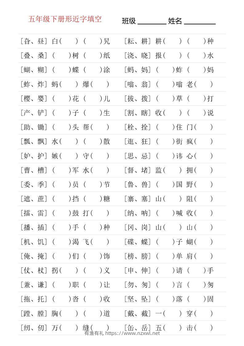 ❤五年级下册形近字专项练习-有渔有礼