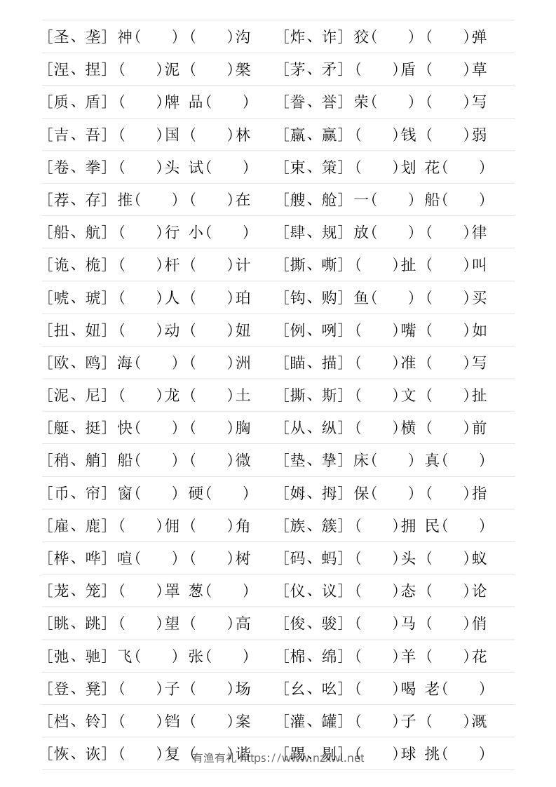 图片[3]-❤五年级下册形近字专项练习-有渔有礼