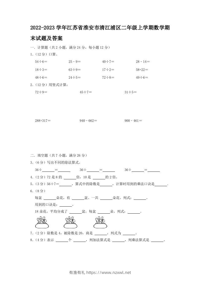 2022-2023学年江苏省淮安市清江浦区二年级上学期数学期末试题及答案(Word版)-有渔有礼