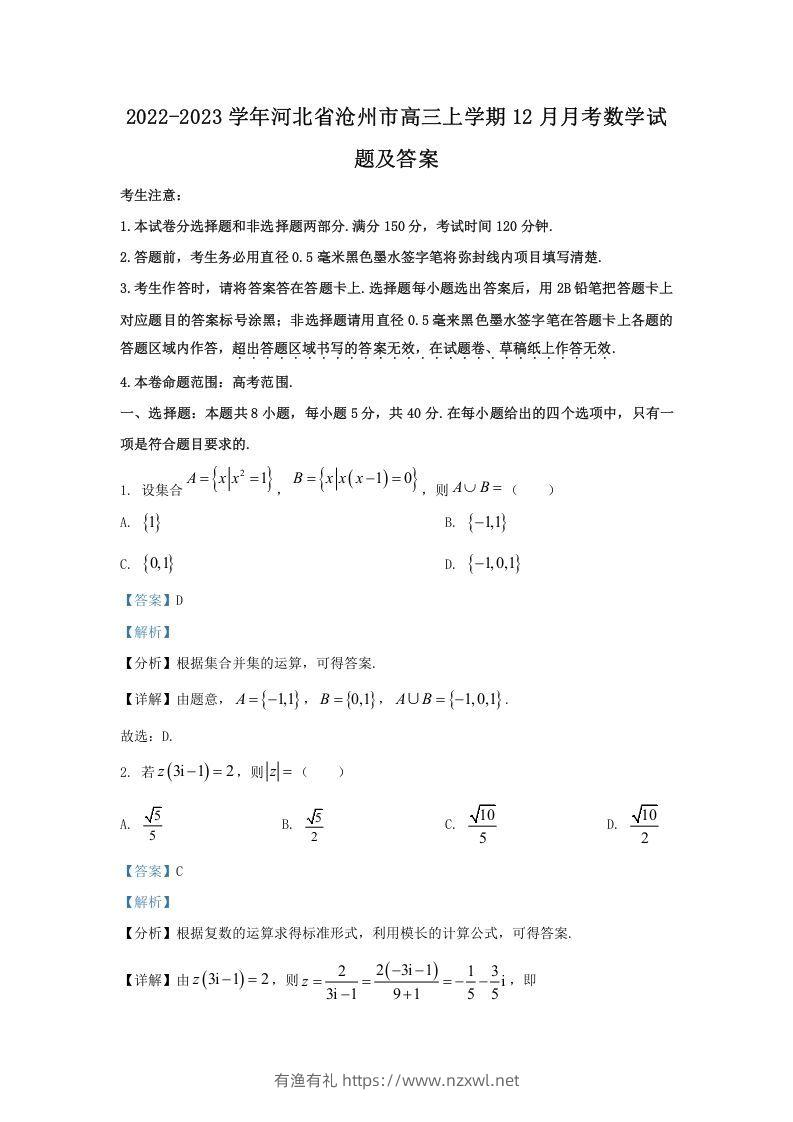 2022-2023学年河北省沧州市高三上学期12月月考数学试题及答案(Word版)-有渔有礼