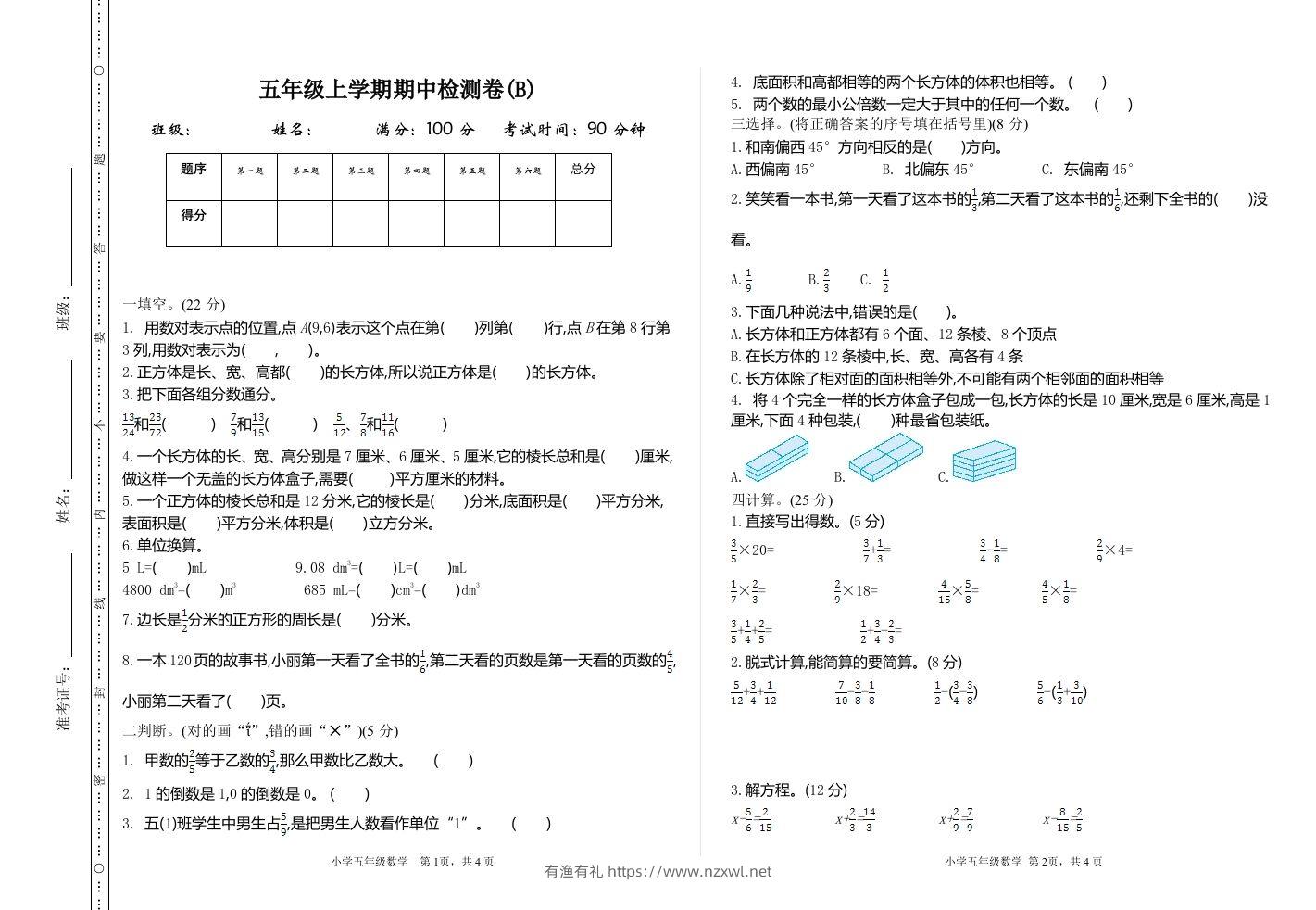 五上54制青岛版数学期中检测（B）-有渔有礼