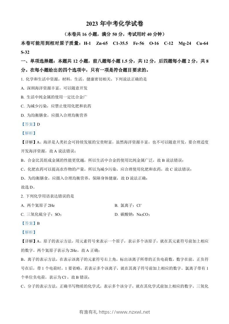 2023年广东省深圳市中考化学真题（含答案）-有渔有礼