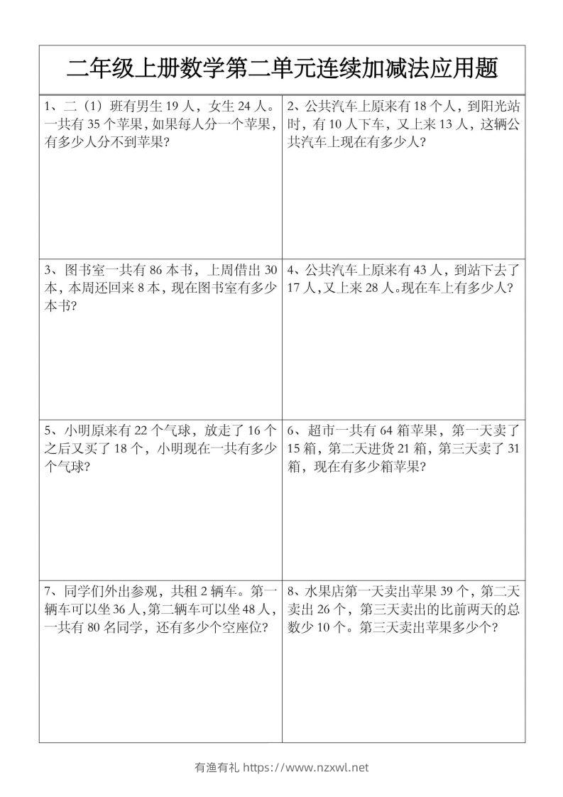 二上数学【第二单元】连续加减法应用题-有渔有礼