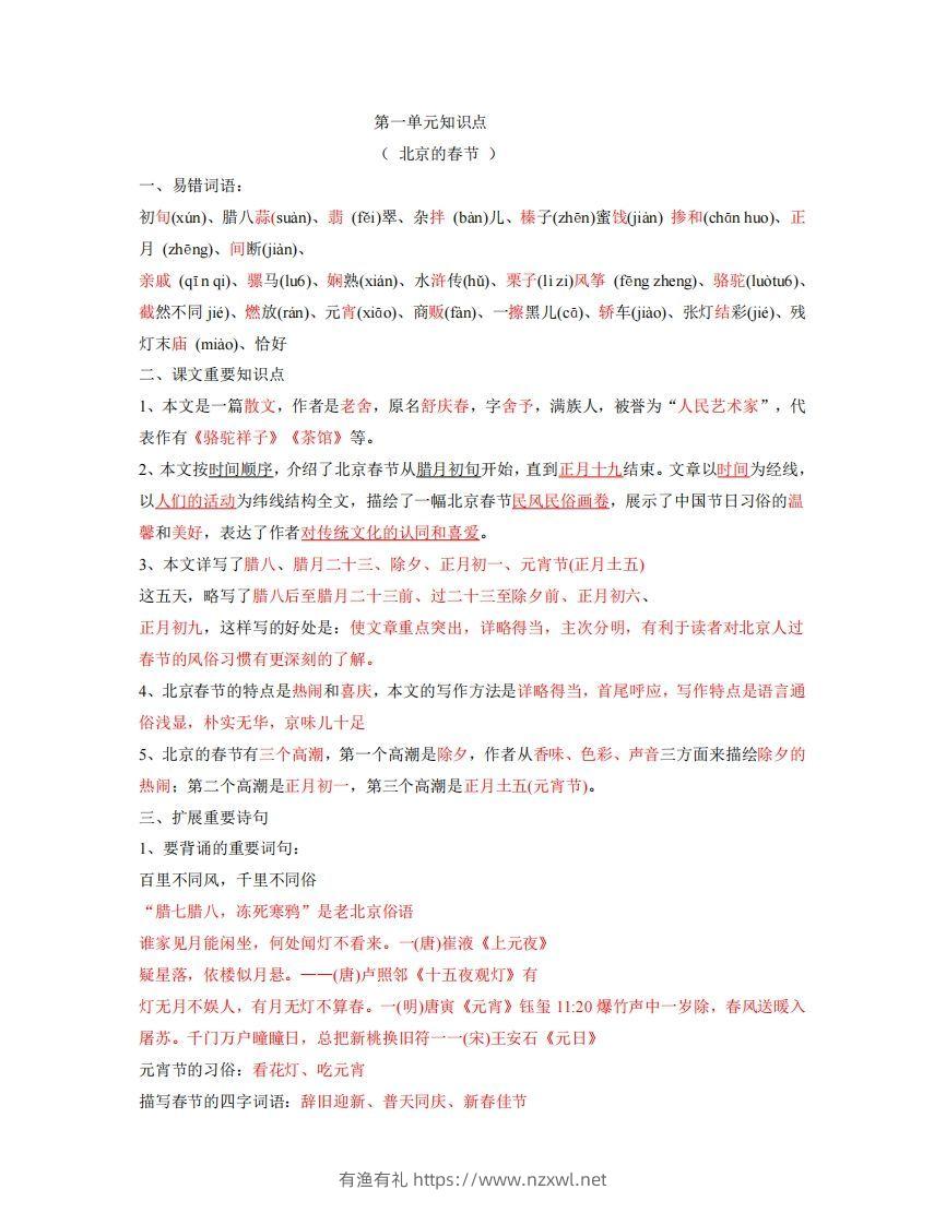 六年级下册语文全册每课知识点-有渔有礼