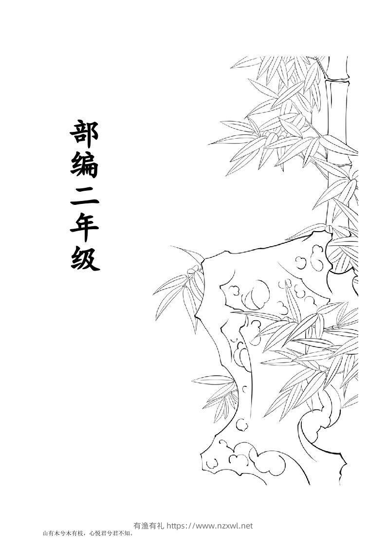 部编版二年级语文上册生字拼音组词-有渔有礼