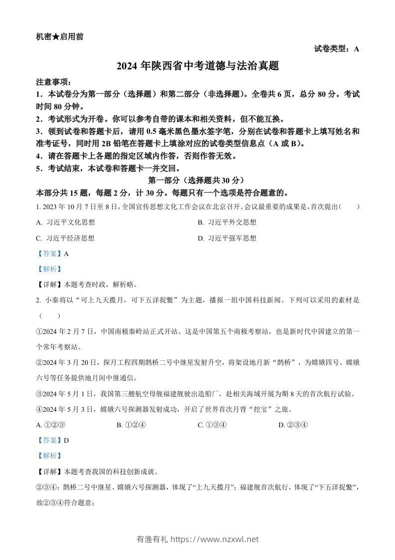 2024年陕西省中考道德与法治真题（A卷）（含答案）-有渔有礼
