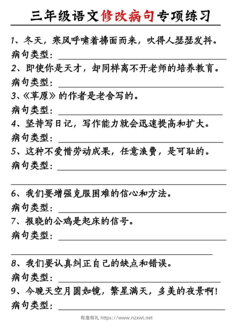 三年级上语文修改病句专项练习10页-有渔有礼