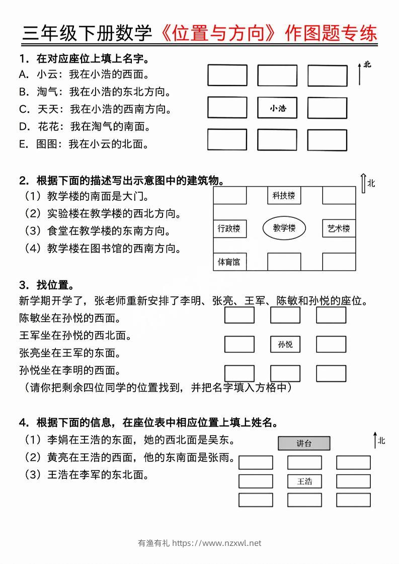 三年级下数学位置与方向作图题专练.pdf-有渔有礼