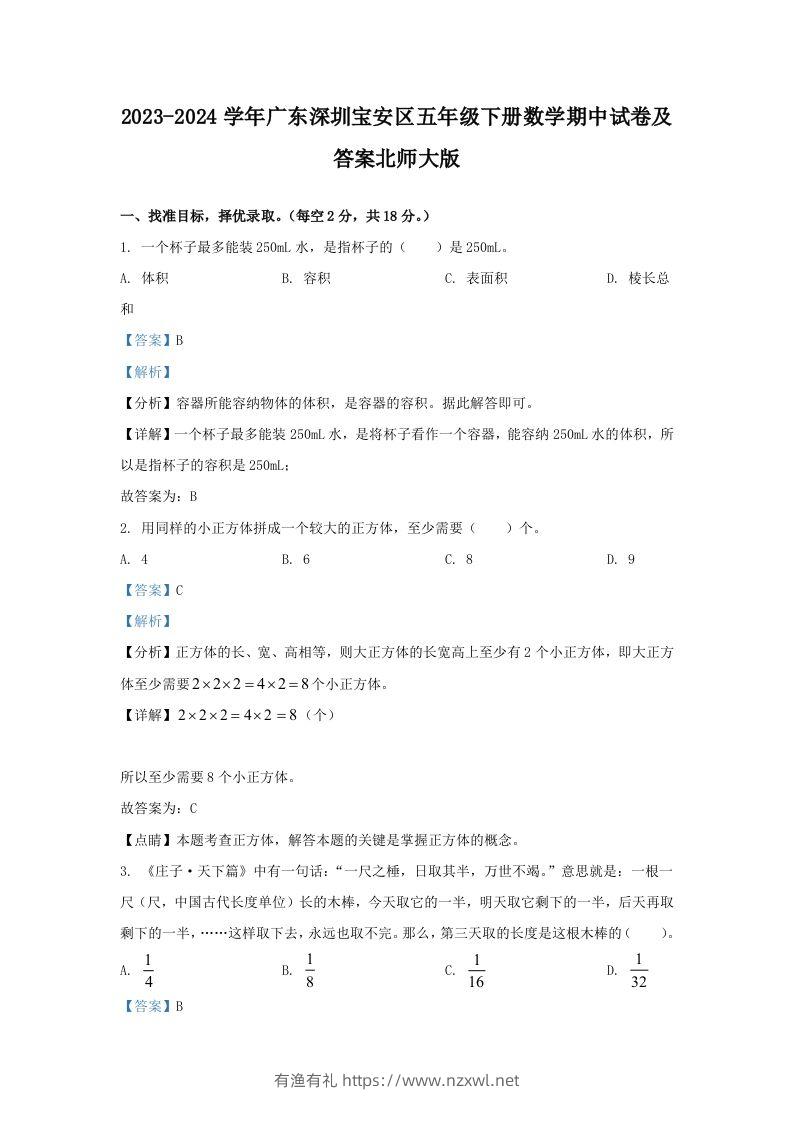 2023-2024学年广东深圳宝安区五年级下册数学期中试卷及答案北师大版(Word版)-有渔有礼