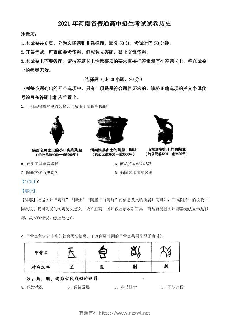 河南省2021年中考历史试题（含答案）-有渔有礼