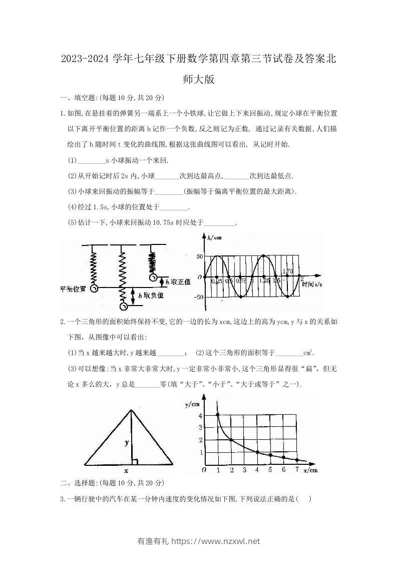 2023-2024学年七年级下册数学第四章第三节试卷及答案北师大版(Word版)-有渔有礼