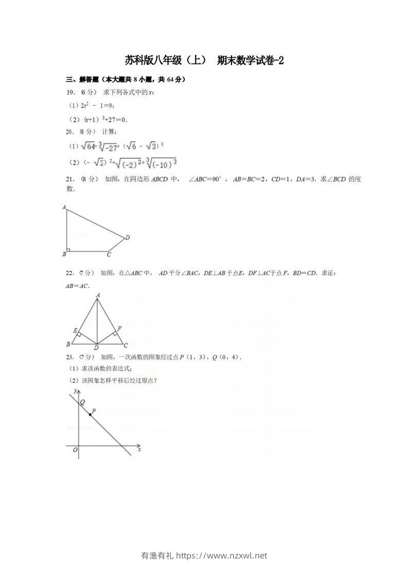 八年级（上）数学期末试卷5-2卷苏科版-有渔有礼