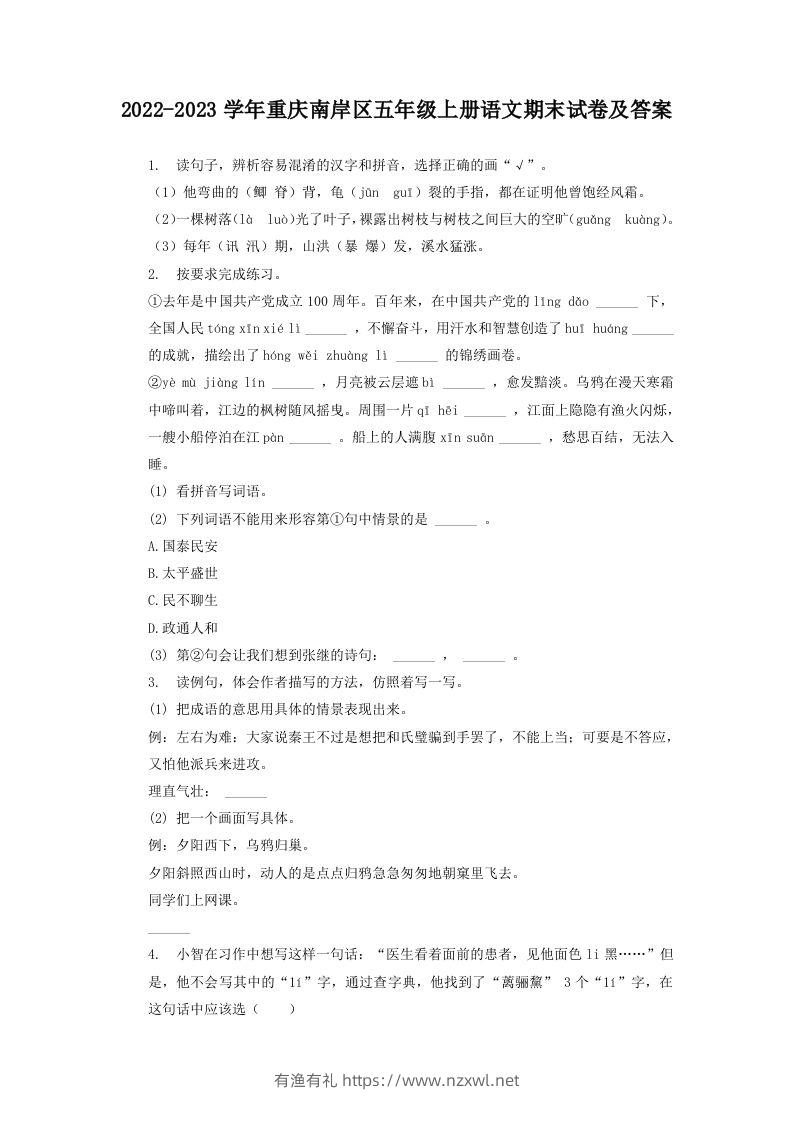 2022-2023学年重庆南岸区五年级上册语文期末试卷及答案(Word版)-有渔有礼