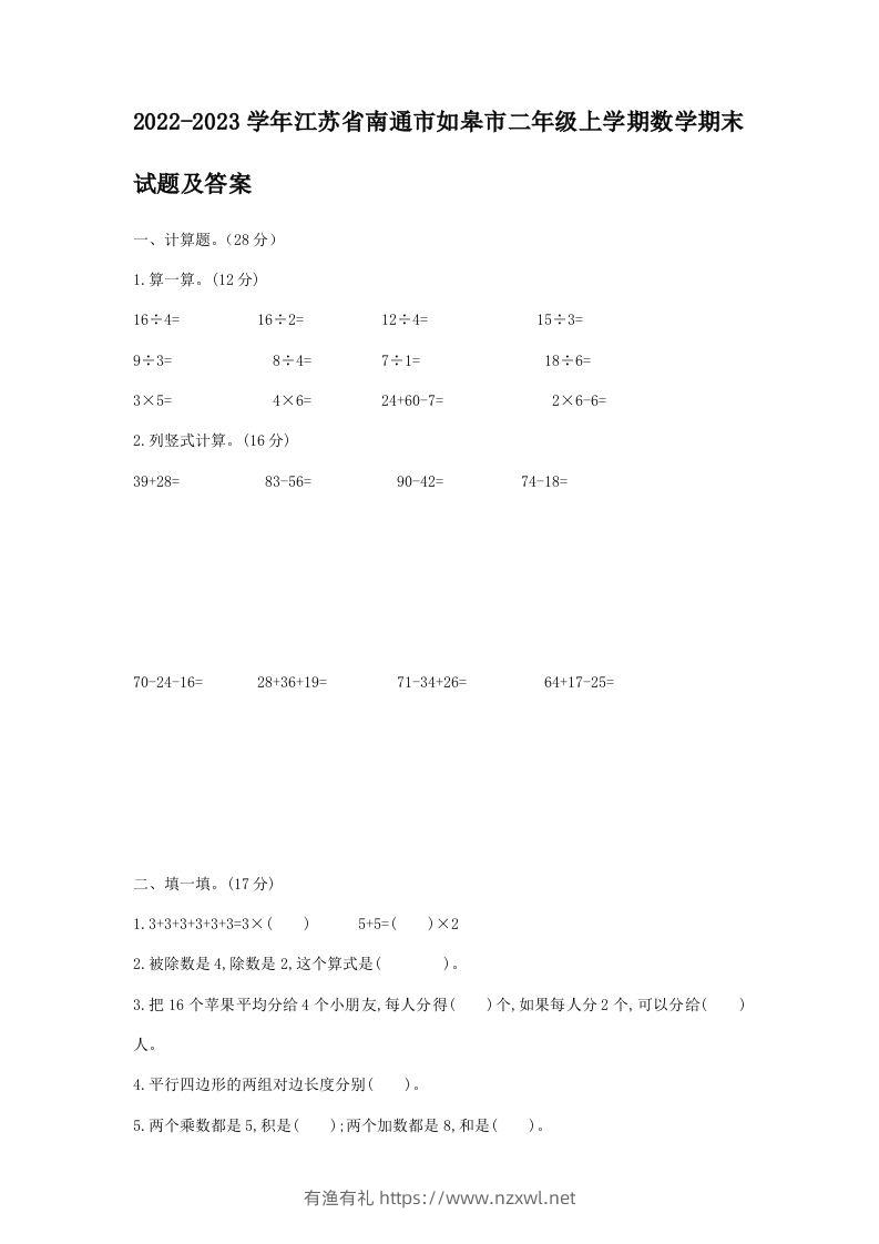 2022-2023学年江苏省南通市如皋市二年级上学期数学期末试题及答案(Word版)-有渔有礼
