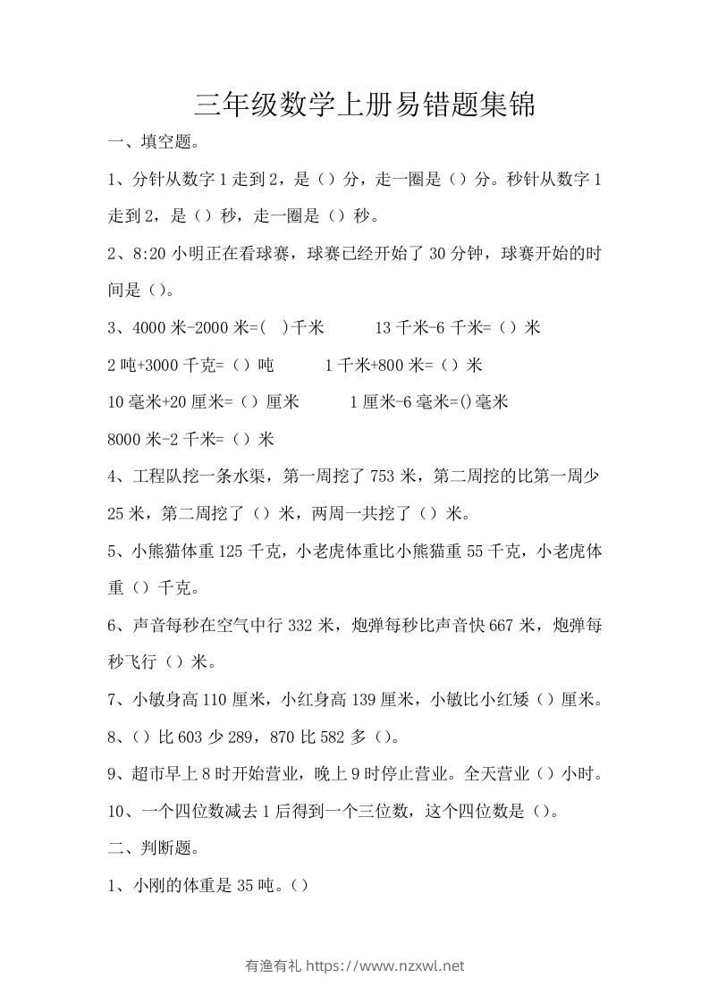 三上数学-上册易错题集锦-有渔有礼