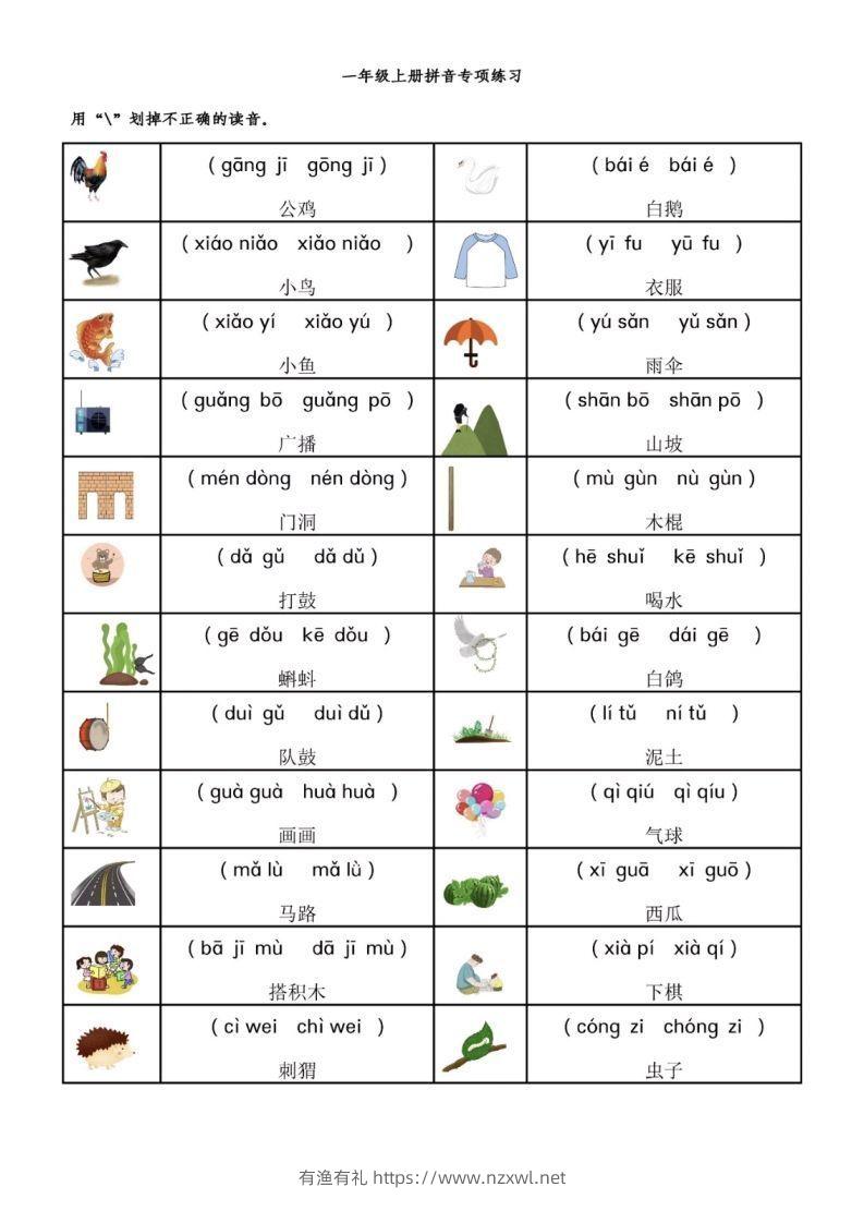 一年级语文上册拼音专项-前鼻音后鼻音平舌音翘舌音练习题-有渔有礼