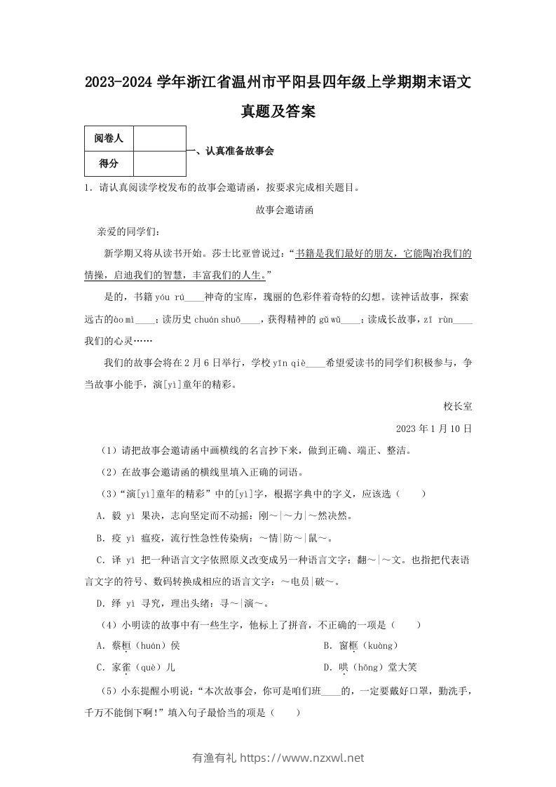 2023-2024学年浙江省温州市平阳县四年级上学期期末语文真题及答案(Word版)-有渔有礼