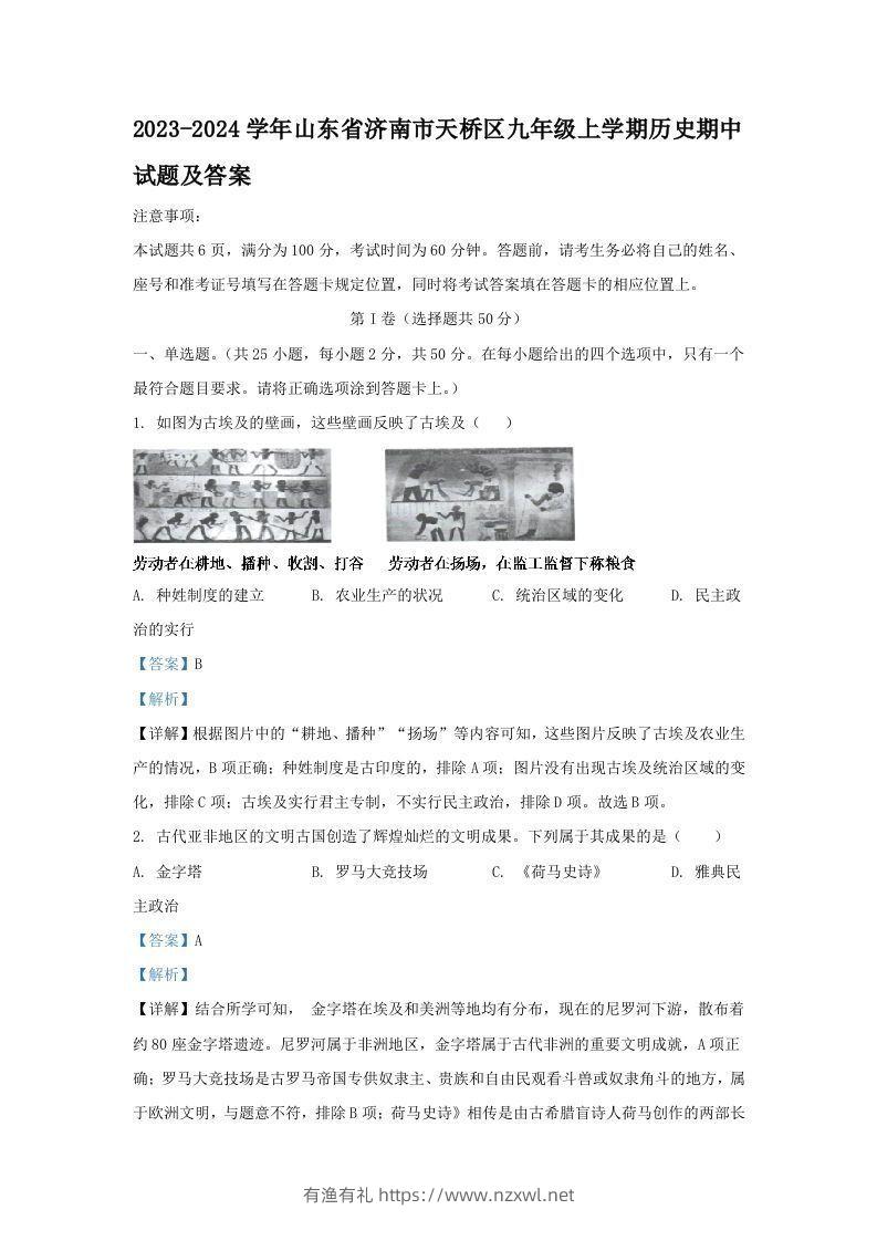 2023-2024学年山东省济南市天桥区九年级上学期历史期中试题及答案(Word版)-有渔有礼