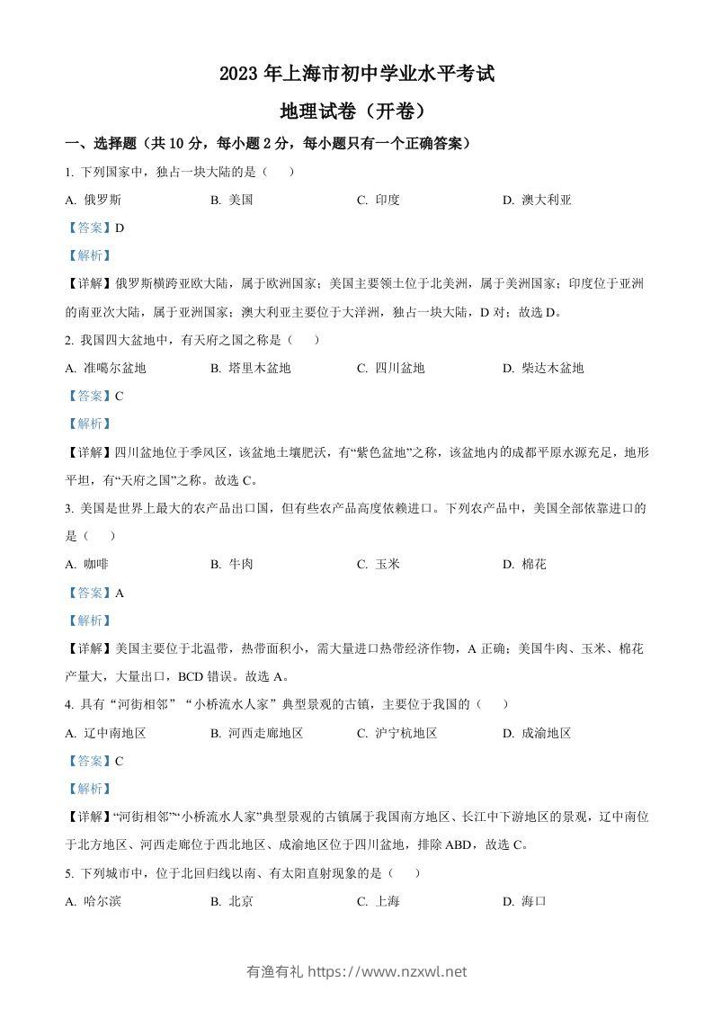 2023年上海市中考地理真题（含答案）-有渔有礼