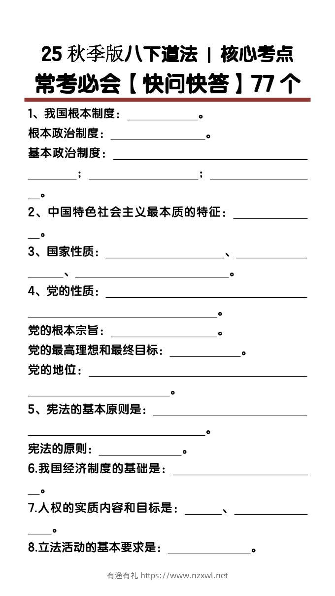 【2025秋新版】八下道法核心考点【快问快答】77个-有渔有礼