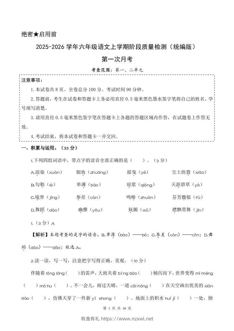 2025-2026六上语文第一次月考（第一二单元）（参考解析）-有渔有礼