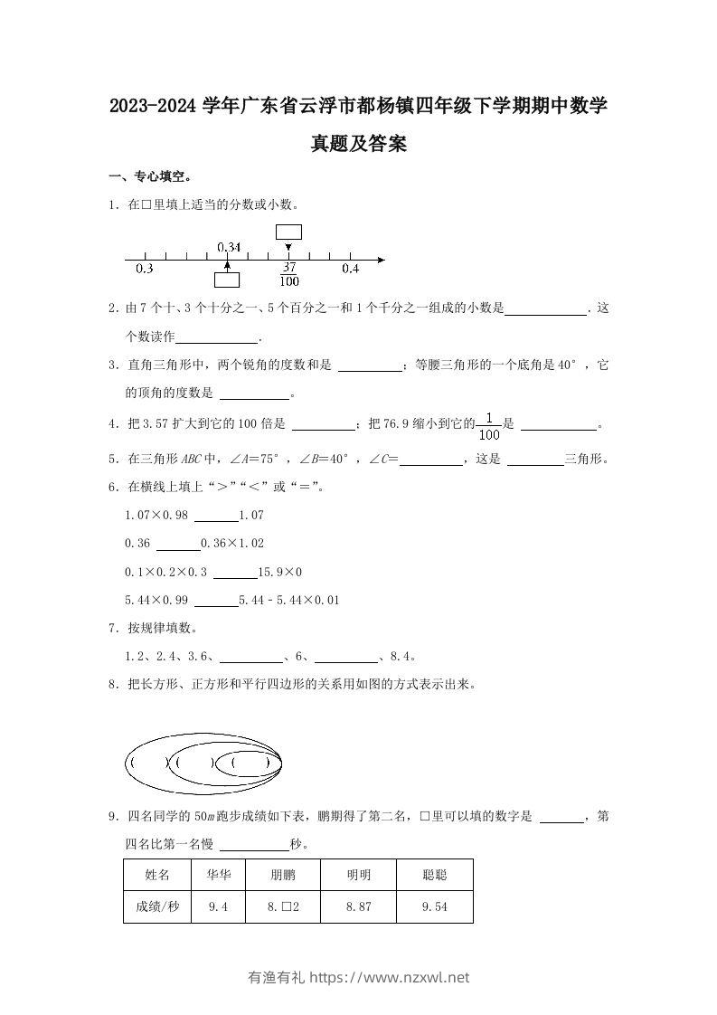2023-2024学年广东省云浮市都杨镇四年级下学期期中数学真题及答案(Word版)-有渔有礼