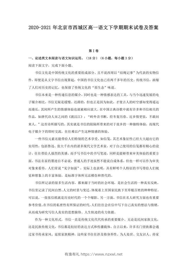 2020-2021年北京市西城区高一语文下学期期末试卷及答案(Word版)-有渔有礼