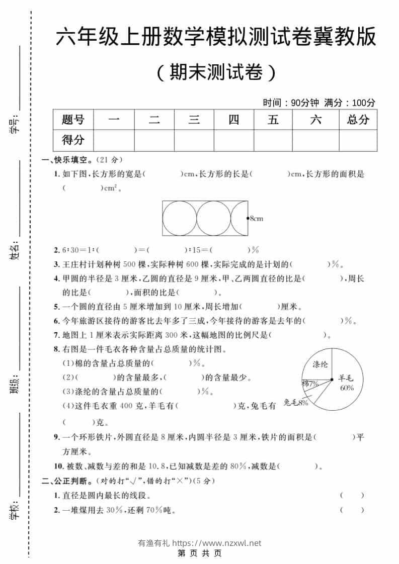 六年级上数学期末模拟测试卷2《冀教版》-有渔有礼