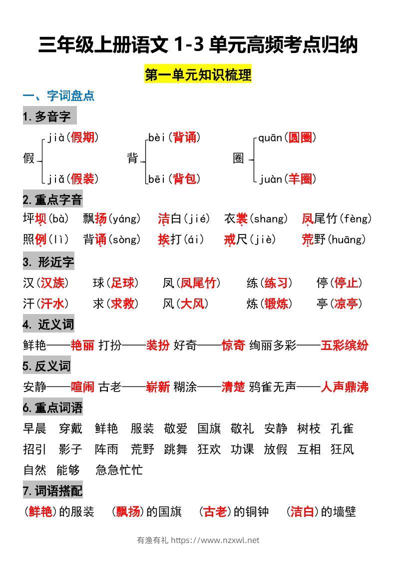 三年级上册语文1-3单元高频考点梳理-有渔有礼