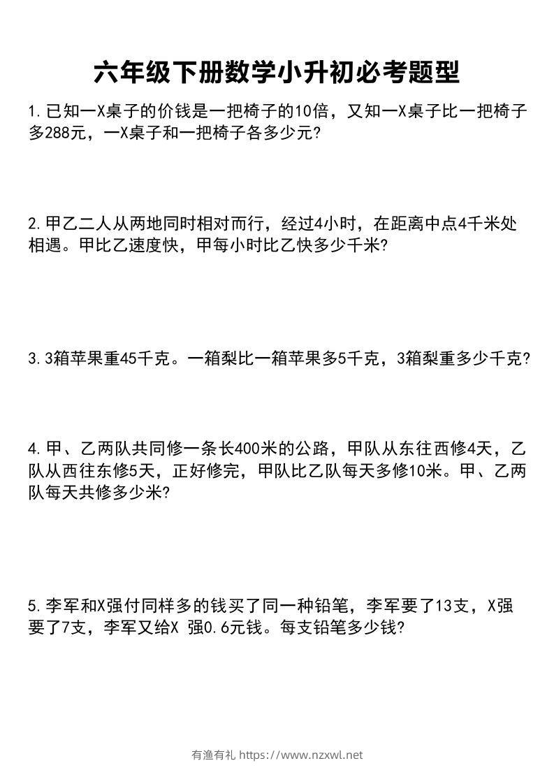 六年级下册数学小升初必考题型1-有渔有礼
