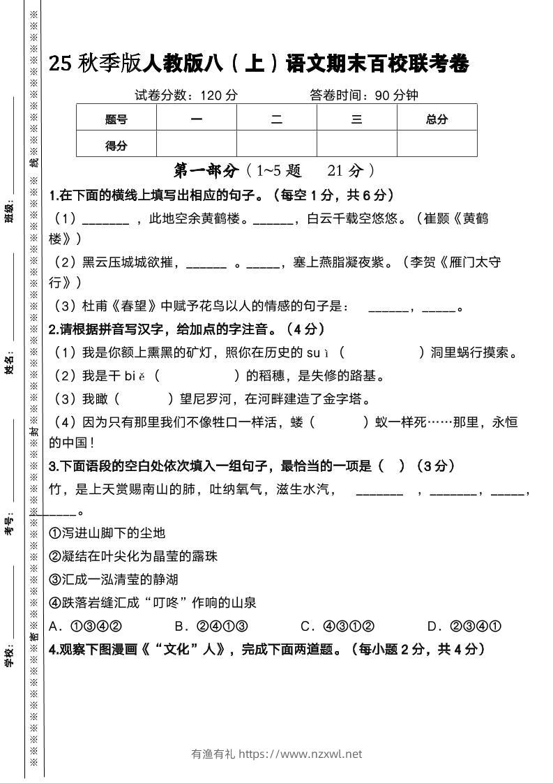 【2025秋新版】人教版八上语文期末百校联考卷-有渔有礼