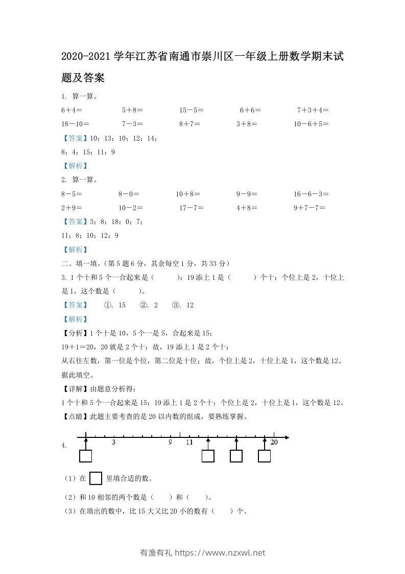 2020-2021学年江苏省南通市崇川区一年级上册数学期末试题及答案(Word版)-有渔有礼